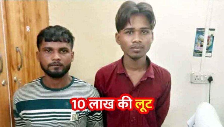 दवा व्यापारी से साढ़े 10 लाख रुपये लूट का खुलासा, नाबालिग नौकर निकला मास्टर माइंड, तीन आरोपी गिरफ्तार, रकम बरामद