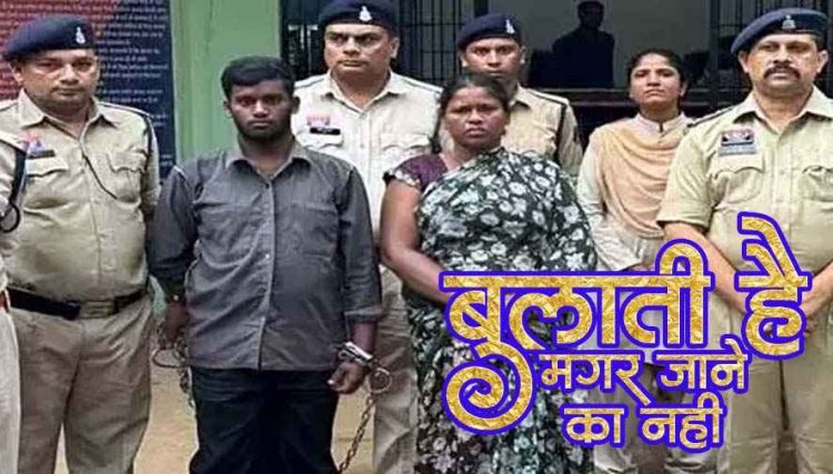 बेटे संग मिलकर प्रेमी को उतारा मौत के घाट, चाकू से गला और गुप्तांग काट डाला, पेचकस से फोड़ी आंख, विधवा महिला और बेटा गिरफ्तार