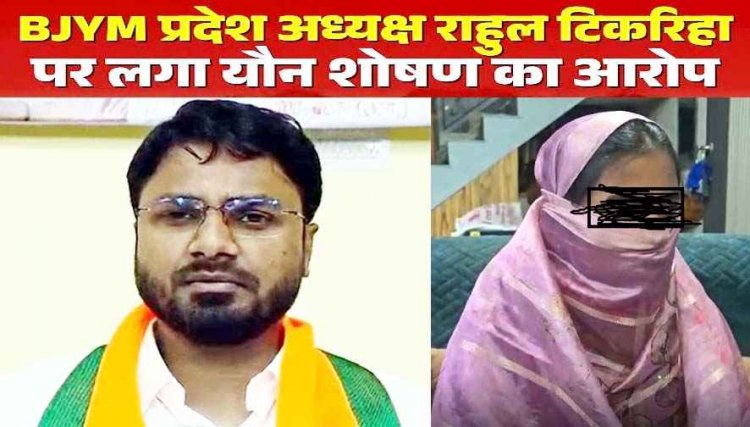 छत्तीसगढ़ BJYM अध्यक्ष राहुल टिकरिहा पर लगा यौन शोषण का आरोप, चाचा बोला- चाची को भी नहीं बख्शा, कांग्रेस बोली- इस्तीफा देना चाहिए