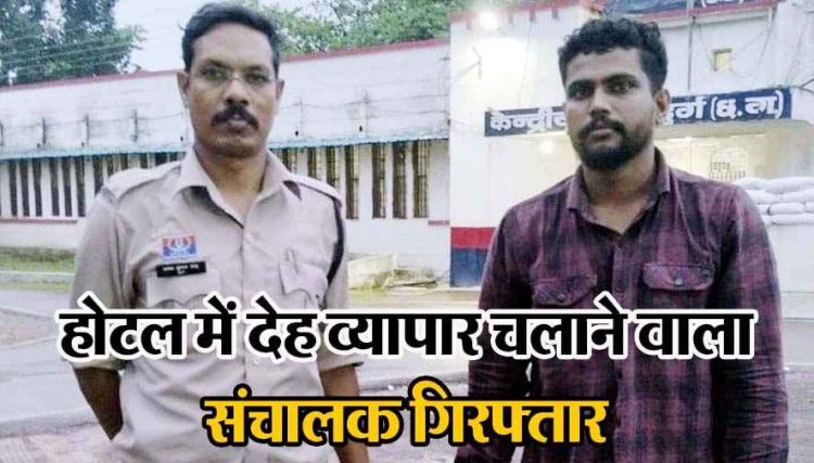 व्हाट्सएप से सौदा कर जिस्मफरोशी का कारोबार, होटल ईशा में देह व्यापार के आरोप में फरार संचालक गिरफ्तार, मोबाइल जप्त
