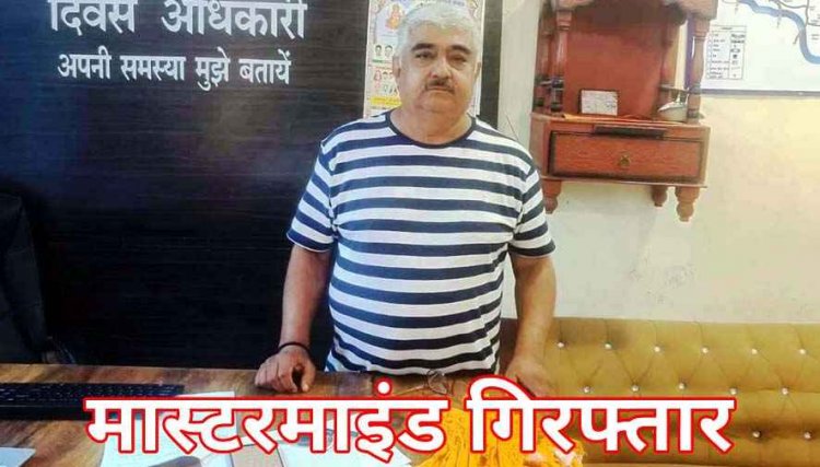फर्जी दस्तावेज बनाकर जमीन बिक्री में हेराफेरी, पुलिस ने ठगी गैंग के मास्टरमाइंड सुरेश मिश्रा को गिरफ्तार कर भेजा सलाखों के पीछे