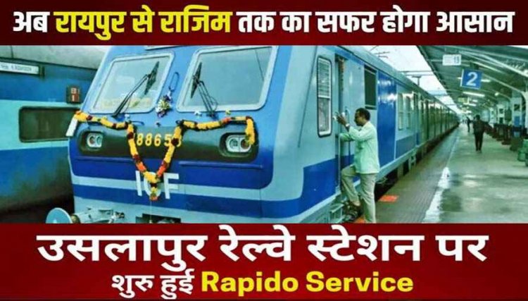 रायपुर से राजिम तक का सफर होगा आसान, कल से दौड़ेगी नई मेमू पैसेंजर ट्रेन, उसलापुर रेल्वे स्टेशन पर शुरु हुई Rapido Service
