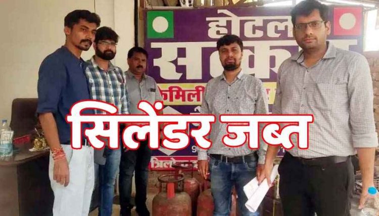 शहर में व्यावसायिक प्रतिष्ठानों में घरेलू गैस सिलेंडरों का दुरुपयोग, खाद्य विभाग ने की बड़ी कार्रवाई, 57 सिलेंडर किया जप्त, मचा हड़कंप