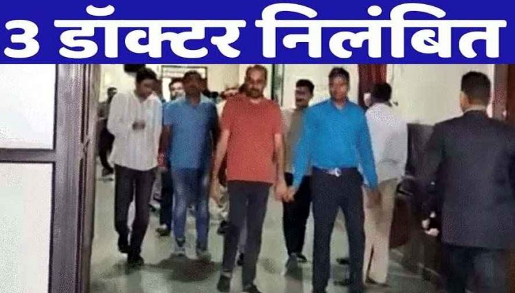 रावतपुरा मेडिकल इंस्टीट्यूट केस, 3 आरोपी डॉक्टर सस्पेंड, सरकारी डॉक्टरों पर 50 लाख रिश्वत लेकर मान्यता देने के आरोप में निलंबित