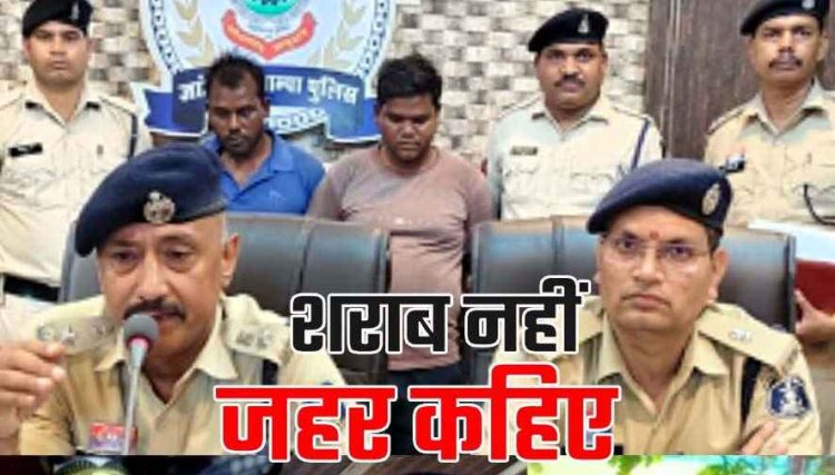 शराब पीने से 2 युवकों की मौत, कोचिए ने रची साजिश, दारु में सुहागा मिलाकर दिया, 24 घंटे में कोचिया समेत दो आरोपी गिरफ्तार, जानिए कत्ल की वजह