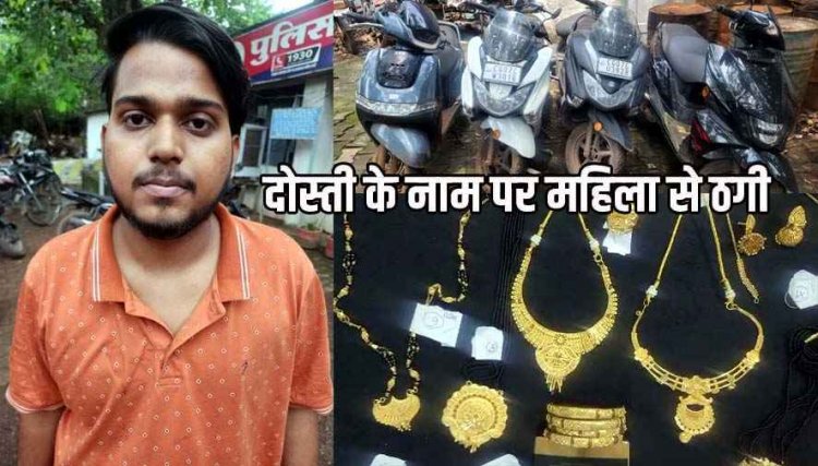 इंस्टाग्राम फ्रेंडशिप के नाम पर 40 लाख की ठगी, पुलिस ने शातिर आरोपी तुषार गोयल को किया गिरफ्तार, जेवरात और दोपहिया वाहन बरामद