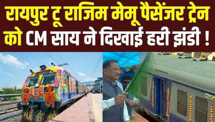 CM विष्णु देव साय ने राजिम-रायपुर रेलवे सेवा का हरी झंडी दिखाकर किया उद्घाटन, लोगों को मिली सस्ती और सुलभ रेल सेवा