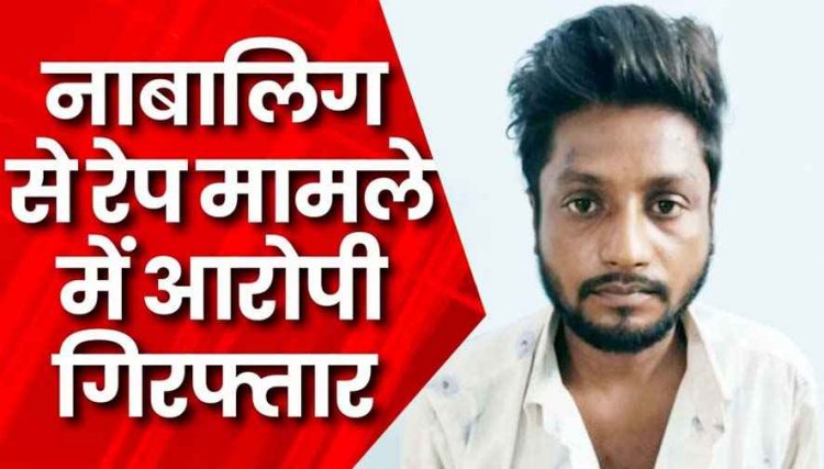 आरंग में बच्चों की देखभाल करने वाली 13 वर्षीय बच्ची से दुष्कर्म, आरोपी ने बस स्टैंड ले जाकर किया हैवानियत, आरोपी प्रवीण गिरफ्तार