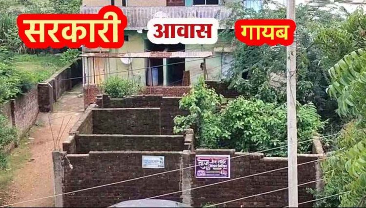 फर्जीवाड़े की खुली पोल, कागजों में लाखों रुपये खर्च, अधिकारी सरकारी निर्माणाधीन आवास जमीन समेत गायब, मचा हड़कंप, तलाश और जांच शुरु