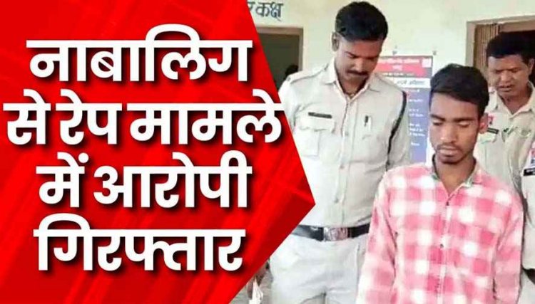 13 वर्षीय नाबालिग बालिका से शादी का झांसा देकर दुष्कर्म, छात्रा बरामद, पुलिस ने आरोपी अरुण को गिरफ्तार कर भेजा सलाखों के पीछे