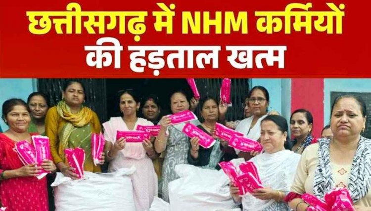 छत्तीसगढ़ में खत्म हुई 33वें दिन NHM संविदा कर्मचारी की हड़ताल, संघ के प्रतिनिधि मंडल ने की घोषणा, स्वास्थ्य सेवाएं होंगी बहाल, मरीजों को मिलेगी राहत