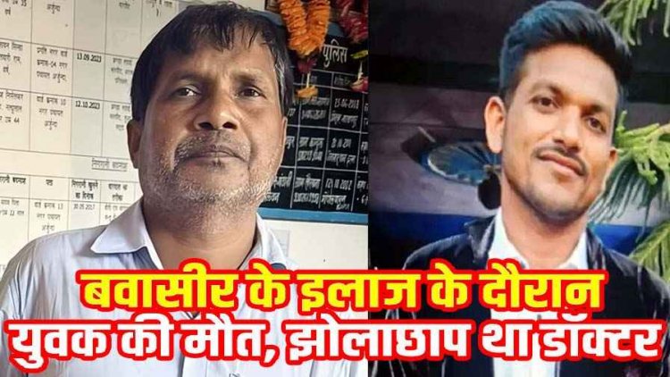 प्राइवेट पार्ट में एक साथ लगाए 9 इंजेक्शन, झोलाछाप डॉक्टर ने किया पाइल्स का इलाज, ब्लीडिंग-इन्फेक्शन से युवक ने तड़प-तड़पकर तोड़ा दम