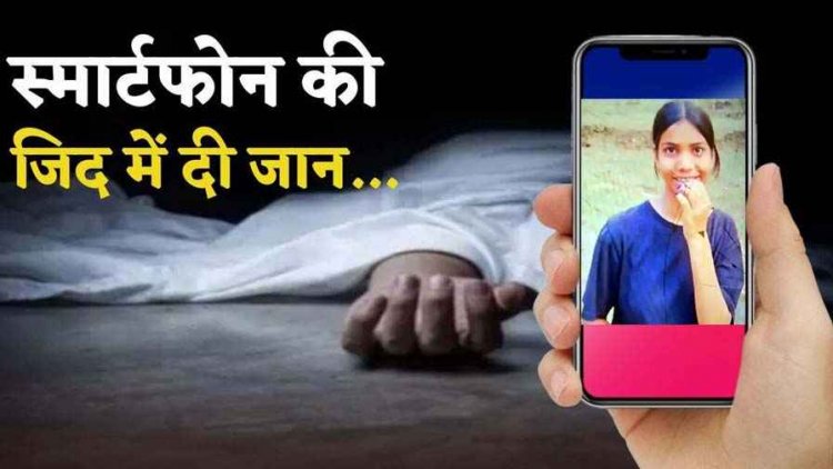 रील देखने की लत ने ली जान, बड़ी बहन ने मोबाइल छिपाया तो 10वीं की छात्रा ने खा लिया कीटनाशक दवा, मौत से परिवार में पसरा मातम