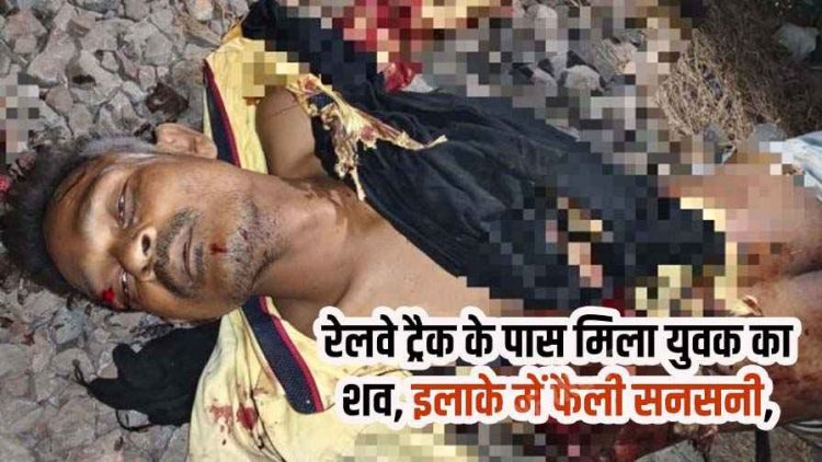 रायपुर के मोवा इलाके में रेलवे ट्रैक पर मिला युवक का क्षत-विक्षत शव, इलाके में फैली सनसनी, हादसा या साज़िश?, जांच में जुटी पुलिस