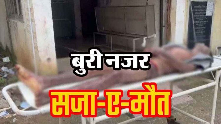 पड़ोसी महिला पर बुरी नजर रखने का खौफनाक अंजाम, पति-पत्नी ने शख्स को उसी के घर में बंधक बनाकर जमकर पीटा, तड़प-तड़पकर हुई मौत