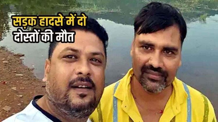 लापरवाही से हुआ दर्दनाक हादसा, अनियंत्रित होकर गड्ढे में घुसी तेज रफ्तार कार, दो दोस्तों की मौत, एक घायल, चालक के खिलाफ जुर्म दर्ज