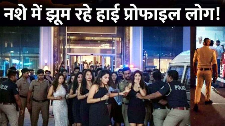 पुलिस की दबिश से खुला सूर्या माल के क्लब में रंगीन रातों का खेल, नशे में मिले हाई प्रोफाइल युवक-युवतियां, कुछ पिछले दरवाजे से भागे