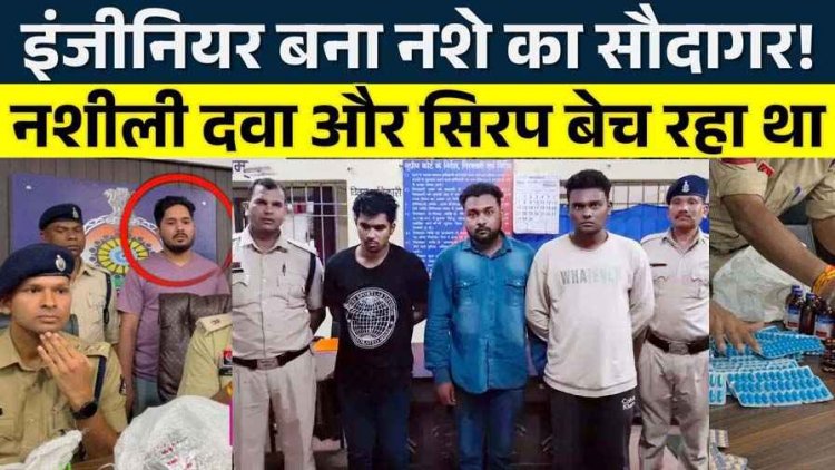 इंजीनियर निकला तस्कर, दो सहयोगियों की मदद से नशीली दवाई की सप्लाई, पुलिस ने तीन आरोपियों को गिरफ्तार कर भेजा जेल