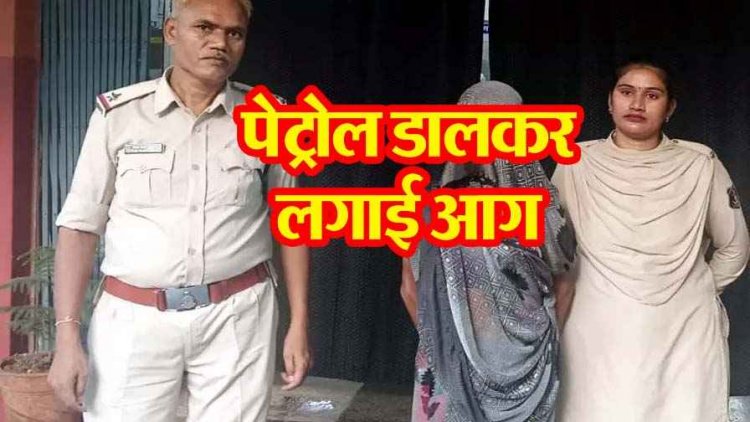 सुहागा ने उजाड़ा अपनी बहु का सुहाग, दिव्यांग बेटे को पेट्रोल डालकर जिंदा जलाने वाली मां गिरफ्तार, वारदात से दो दिन पहले बनाई मर्डर की प्लानिंग