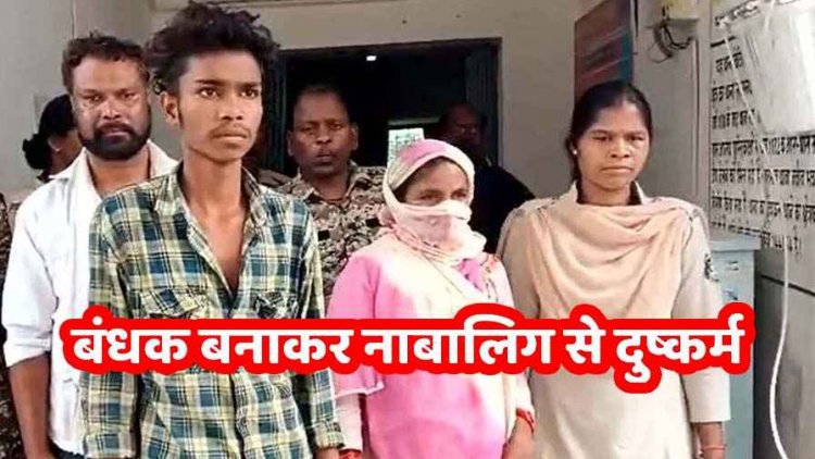 14 वर्षीय नाबालिग को बंधक बनाकर युवक मिटाता रहा हवस, माता-पिता दे रहे साथ, एक हफ्ते तक दुष्कर्म, मां-बाप और बेटा तीनो आरोपी गिरफ्तार