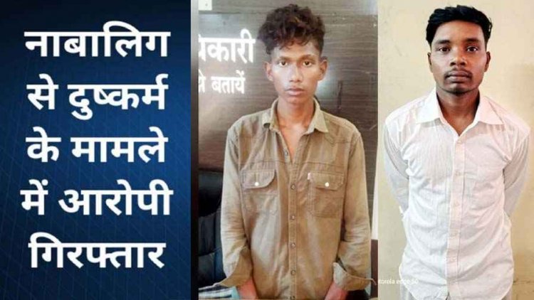 नाबालिग बेटियों की इज्जत से खिलवाड़, दुष्कर्म कर जान से मारने की धमकी, पुलिस ने 24 घंटे के भीतर दोनों दरिंदों को किया गिरफ्तार