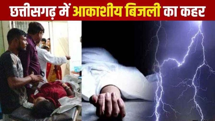 खेत में काम कर रहे परिवार पर गिरी आकाशीय बिजली, बेटे को डॉक्टर ने घोषित किया मृत, पिता और पत्नी की हालत नाजुक, पसरा मातम