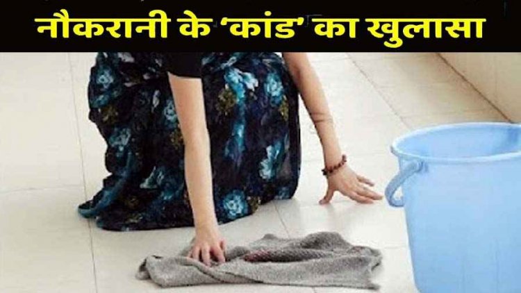 महिला केयर टेकर ने 75 वर्षीय बुजुर्ग को बेटी के साथ छेड़छाड़ का आरोप दी धमकी, ब्लैकमेल कर वसूले 15 लाख रुपए, नौकरानी गिरफ्तार