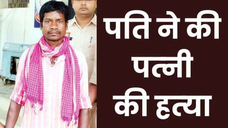 मामूली विवाद में टांगी से पत्नी पर ताबड़तोड़ हमला कर उतारा मौत के घाट, पुलिस ने आरोपी पति इंदर राम को किया गिरफ्तार, परिजनों में पसरा मातम