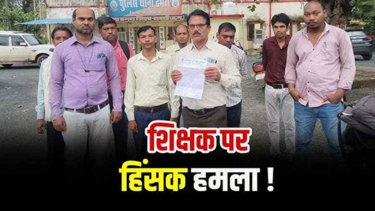 स्कूल में चल रहे कार्यक्रम के दौरान शिक्षक पर हमला, पहले भी मिली जान से मारने की धमकी, अवैध वसूली का आरोप, थाना में शिकायत दर्ज