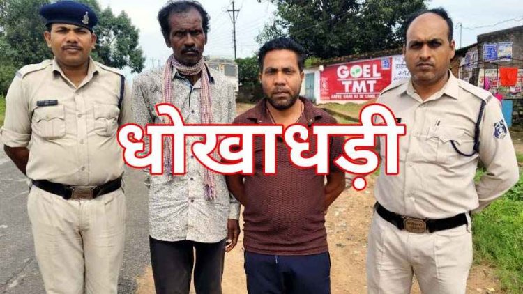 मृत जमीन मालिक की जगह पर किसी और को खड़ा कर बनवा लिया पावर ऑफ अटॉर्नी, बेचने की कोशिश, आरोपी गिरफ्तार, एक फरार