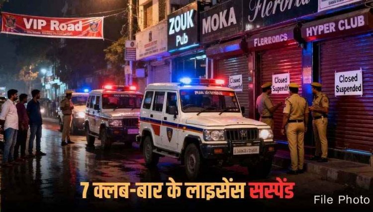 रायपुर कलेक्टर ने की बड़ी कार्रवाई, देर रात अवैध काम करना पड़ा भारी, राजधानी के 7 बार और क्लबों के लाइसेंस निलंबित