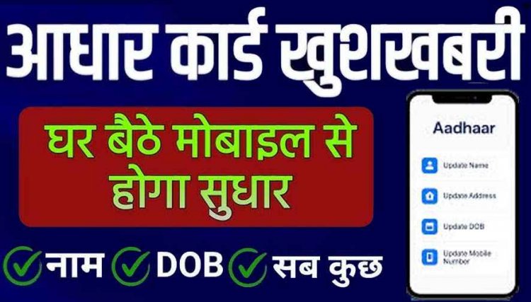 New Aadhar Update: नवंबर से घर बैठे अपडेट होंगे नाम-पता और जन्मतिथि, जानिए पूरी जानकारी, जानें कब जाना होगा आधार केंद्र
