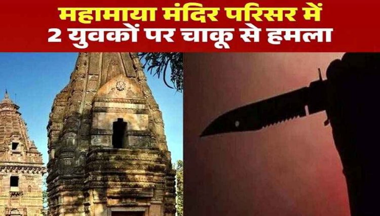 नवरात्रि की सप्तमी पर महामाया मंदिर परिसर में बड़ी वारदात, चाकूबाजी से 2 युवकों की हालत नाजुक, भक्तों में मची अफरा तफरी