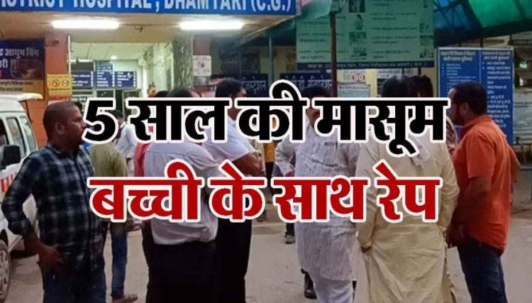 छत्तीसगढ़ में महाअष्टमी के दिन पांच साल की मासूम को जंगल ले जाकर दरिंदगी, बच्ची अस्पताल में भर्ती, इलाज जारी, आरोपी युवक गिरफ्तार