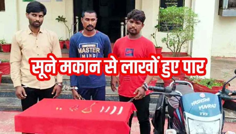 रायपुर में सूने मकान का तोड़ा ताला, जेवरात-कैश चोरी, 2 सगे भाइयों ने दोस्त के साथ मिलकर की वारदात, तीनो आरोपी गिरफ्तार