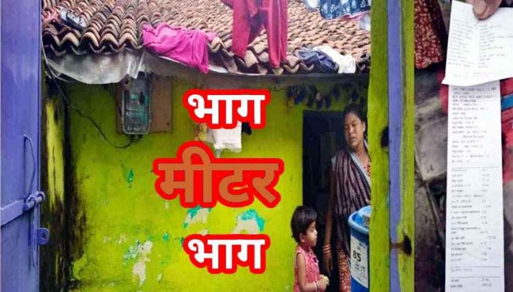 छत्तीसगढ में स्मार्ट मीटर बना जनता का सिर दर्द, झोपड़ी में रहने वालों के आ रहे 1500 रुपये तक के बिल, लोगों को कांग्रेस सरकार की आ रही याद