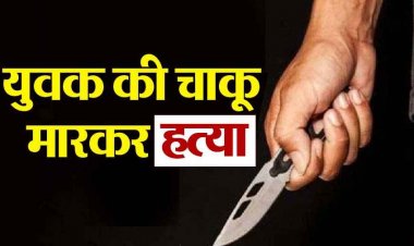 कपड़ा दुकान के मालिक के घर मिला युवक का शव, बेरहमी से चाकू से छलनी किया शरीर, इलाके में सनसनी, देखकर पुलिस भी रह गई दंग