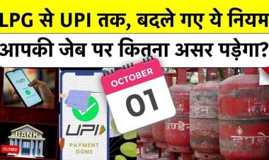 बढ़े गैस सिलेंडर के दाम, 16 और 39 रुपये तक का इजाफा, रेलवे बुकिंग में आधार अनिवार्य, UPI में नया नियम, 15 बदलाव का सीधे आम आदमी पर असर