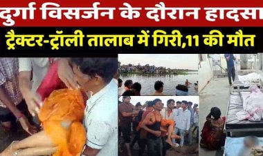 दुर्गा विसर्जन के दौरान तालाब में गिरी ट्रैक्टर-ट्रॉली, 11 श्रद्धालुओं की मौत, 20-25 श्रद्धालु डूबे, मृतकों की उम्र 7 से 25 साल, तीन की हालत गंभीर