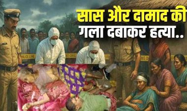सास और दामाद की हत्या, बेटी गंभीर, विजयादशमी के दिन डबल मर्डर से इलाके में सनसनी, पुलिस की हिरासत में परिवार के तीन सदस्य