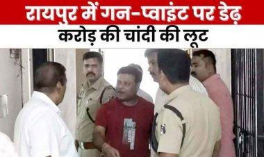 रायपुर में हाथ-पैर बांधकर सर्राफा कारोबारी से 86 किलो चांदी की लूट, बेहोशी की दवा देकर लुटेरे फरार, कारोबारियों में दहशत, तलाश में जुटी पुलिस