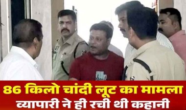 86 किलो चांदी की लूट निकली फर्जी, सट्टे में बड़ी रकम हारने के बाद लेनदारों से बचने राहुल गोयल ने खुद रची फिल्मी साजिश