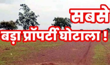 रायपुर में 150 करोड़ की सरकारी जमीन पहले किसानों के नाम चढ़ाई, फिर बेचा, रसूखदारों और अधिकारियों की सांठगांठ, खरीदी-बिक्री पर लगी रोक