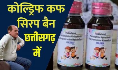 12 बच्चों की मौत के बाद पूरे देश में दहशत का माहौल, छत्तीसगढ़ में भी कोल्ड्रिफ’ कफ सिरप पर बैन, डॉक्टर प्रवीण सोनी गिरफ्तार