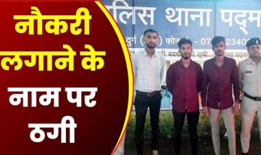 नौकरी के नाम पर युवतियों से 46-46 हजार की ठगी, पैसे लेकर न तो नौकरी दी ना ही अपॉइंटमेंट लेटर, ब्रांच मैनेजर समेत 3 आरोपी गिरफ्तार