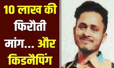 3 दिन से लापता युवक का अपहरण!, मचा हड़कंप, पिता से मांगी 10 लाख की फिरौती, पैसा अपने ही खाते में डलवाने कहा. पुलिस भी रह गई दंग