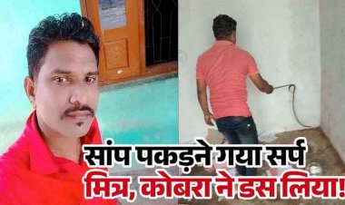 दर्दनाक घटना, रेस्क्यू के लिए दूर से आया सर्प मित्र, पकड़ते हुए हाथ पर डसा, अस्पताल ले जाते समय मौत, इलाके में शोक और दुःख का माहौल