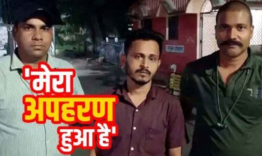 गर्लफ्रेंड संग लिव-इन रिलेशन, खुद के अपहरण की साजिश कर पिता से मांगी 10 लाख की फिरौती, मामला निकला फर्जी, आरोपी संजय गिरफ्तार