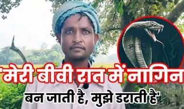 मेरी बीवी रात में नागिन बन जाती है साहब...' फरियाद लेकर पहुंचा पति, शिकायत सुनकर डीएम भी रह गए दंग, जांच के आदेश जारी