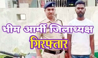 भीम आर्मी के जिलाध्यक्ष पर नाबालिग से छेड़छाड़ और धमकी देने का लगा आरोप, पुलिस ने आरोपी को किया गिरफ्तार, पल्सर बाइक जब्त